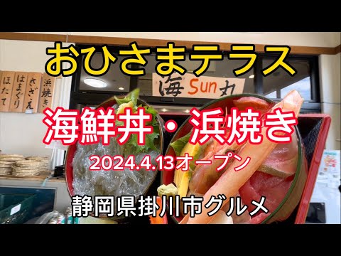 【おひさまテラス】大須賀サンサンファームが新たに「おひさまテラス」と名称を変更してオープン！