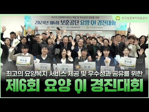 최고의 요양복지 서비스를 위하여! 제6회 보훈공단 요양 QI 경진대회