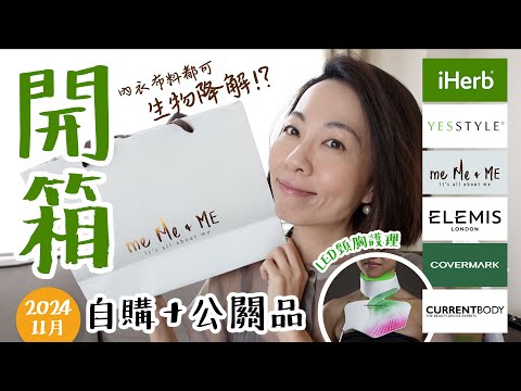 #每月開箱 再生纖維內衣 me Me & ME CurrentBody 光療亮白胸頸美容儀 聖誕禮 Elemis 長效粉底 Covermark iHerb Yesstyle 護膚 @GobbyHong