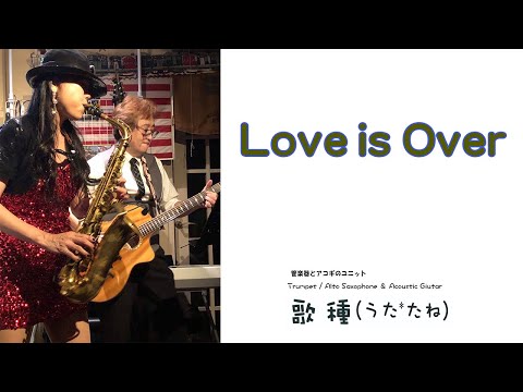 【長岡京 Wood Stock】” Love is Over "（ 欧陽菲菲）Cover by Alto Saxophone & Acoustic Guitar