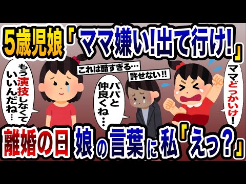 大好きな娘に突然「ママ大嫌い！家から出て行け！」と言われ怒鳴られた私→離婚を決意し家を出た数日後、幼稚園児娘の言葉を聞いてブチギレた結果…【2ch修羅場スレ・ゆっくり解説】