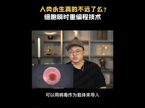 人类离永生真的不远了么？ #涨知识  #科技