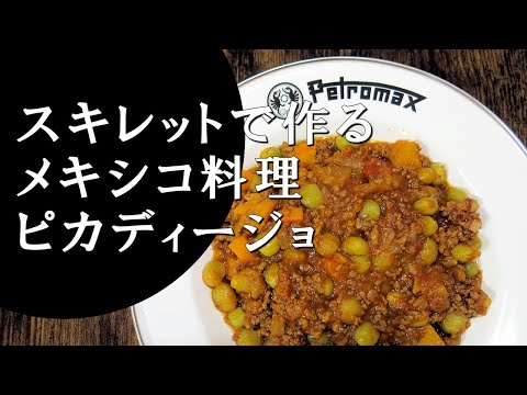 【キャンプ飯】挽肉と野菜のトマト煮～ピカディージョ【メキシコ料理】