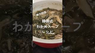 韓国人が教える【わかめスープ】 #レシピ #韓国料理 #わかめ #簡単レシピ