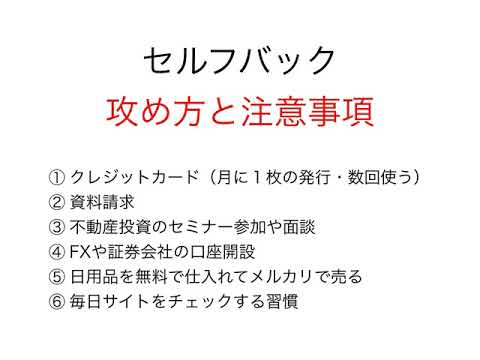 セルフバックの攻略法と注意事項 4