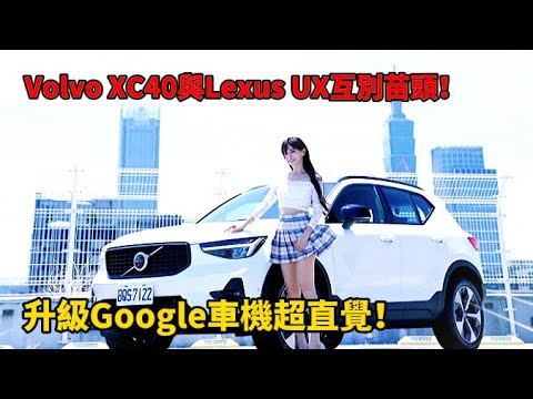 Volvo XC40與Lexus UX互別苗頭！升級Google車機超直覺！