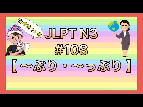 N3文法 #108【〜ぶり・〜っぷり】