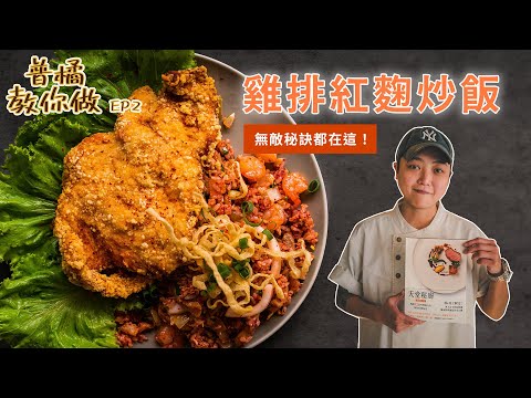 【普橘教你做】3分鐘食譜「馬祖的雞排紅麴炒飯」！炒飯一定要用隔夜飯？私廚手把手料理教學｜普橘島