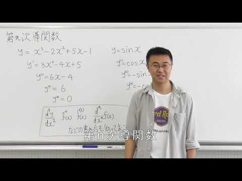 数学Ⅲ第36回第n次導関数