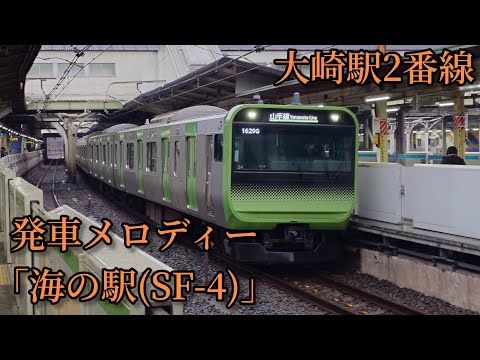 【3.8コーラス】大崎駅2番線 発車メロディー「海の駅(SF-4)」