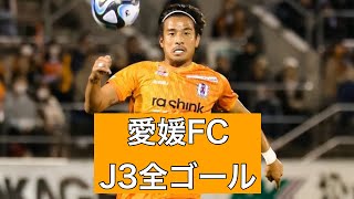 【ゴール集】愛媛FC　2023J3全ゴール集