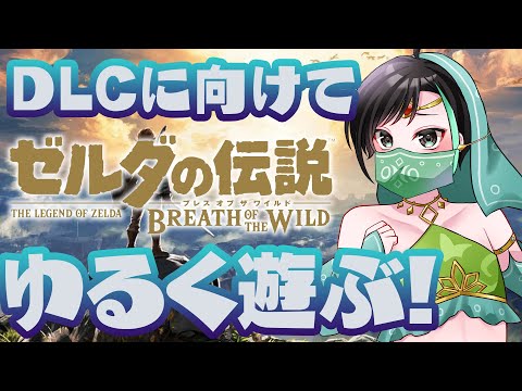 ゼルダの伝説 ブレス オブ ザ ワイルド 配信！！ 2出る前に遊び尽くすぞー！！ 【 VTuber / アルファ 】