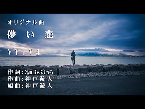 【オリジナル曲】儚い恋　ボカロ VY1V4