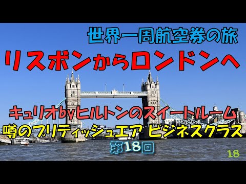 世界一周旅行【第１８回】リスボンからロンドンへ