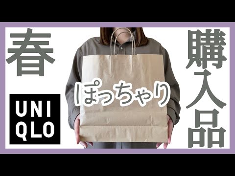 ぽっちゃり【UNIQLO購入品紹介】可愛すぎる最強春服｜ぽっちゃりコーデ｜正直レビュー｜購入品｜春服｜プラスサイズ｜