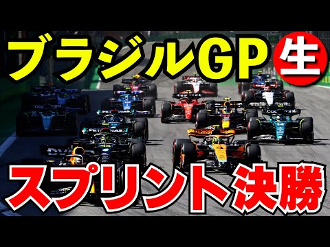 F1 2024 ブラジルGP スプリントレース 実況解説【生放送】