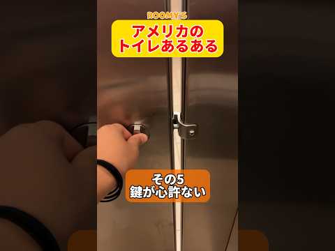 日本のトイレって最高だぜってのがわかる動画#アメリカ生活 #ロサンゼルス #roomys #shorts #トイレ