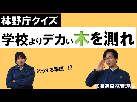 「日本のお山森アゲ隊_木の測り方 」