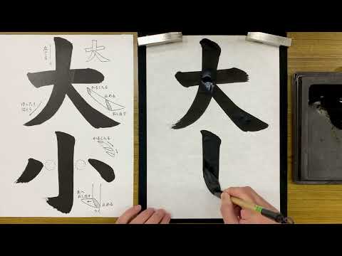 『風信』６月号　３年生課題「大小」解説動画　#書道教室　#習字教室　#オンライン習字　#オンライン書道　#風信書道会　#お手本