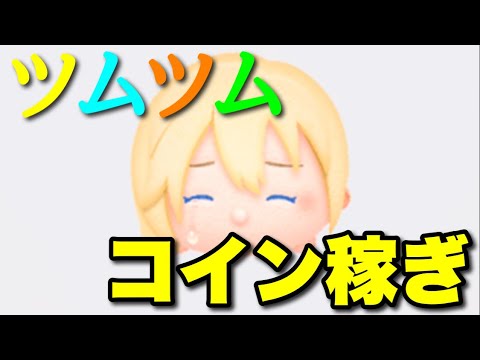 【生放送】コイン稼ぎ