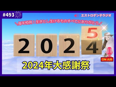 ［声のブログ・第493回］～生きとし生けるものすべてにありがとう～「2024年大感謝祭」【#聞き流し】【#作業用】【#睡眠用】