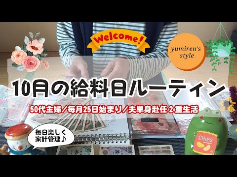 【50代主婦】11月の現金振分け作業【＃120】