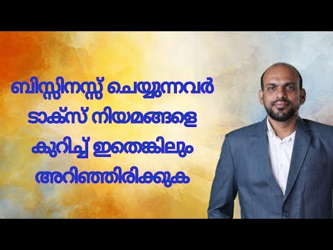 ബിസിനസ്സ് ചെയ്യുന്നവരും  അല്ലാത്തവരും ടാക്സ് നിയമങ്ങളെകുറിച്ച് ഇത്രയെങ്കിലും അറിഞ്ഞിരിക്കുക.🔴