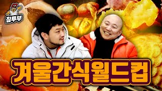 최고의 겨울 간식 월드컵