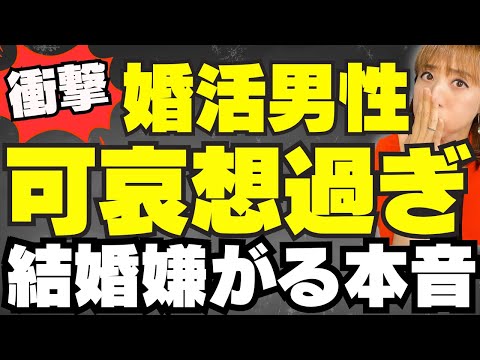 【残念な真実】婚活男性可哀想すぎ!!だから男は結婚しない