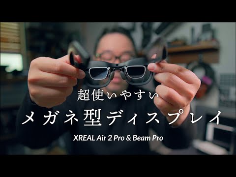 超使いやすいメガネ型ディスプレイ「XEAL Air 2 Pro & Beam Pro」ARグラスレビュー