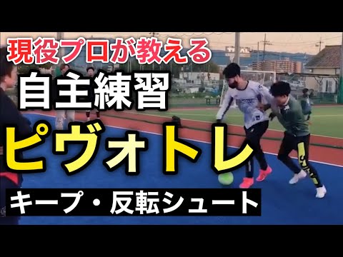 現役プロフットサル選手が教える自主練習〜ピヴォトレーニング〜【ボールキープ・反転シュート】