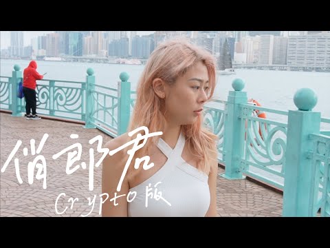 Crypto Song - 俏郎君 MV @DiwhyWeb3 (English Lyrics)