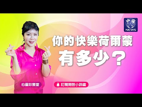 你的快樂荷爾蒙有多少？｜Nico的聽見花開