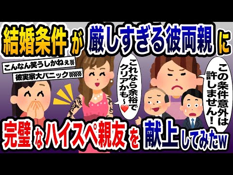 結婚条件がエベレスト級に厳しすぎる義両親に超ハイスペックな親友を送り込んで紹介してやった結果ww【2ch修羅場スレ・ゆっくり解説】