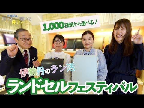 【ラン活】ランドセル選びのポイントをバイヤーが熱血解説｜イセタンに行って見て！聞いて見て！