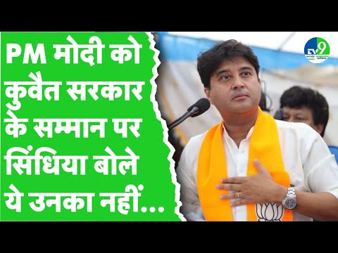 Jyotiraditya Scindia On PM Modi: 'केवल PM मोदी नहीं पूरे भारत को मिला है कुवैत का सर्वोच्च सम्मान'