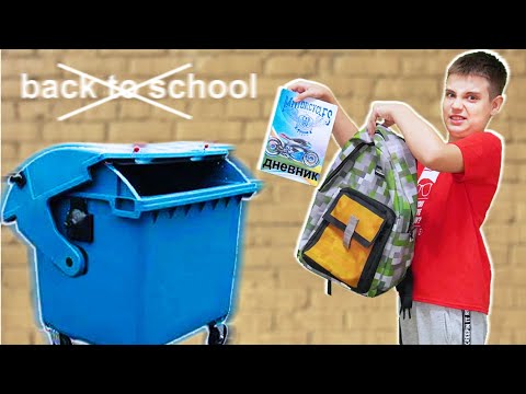 БОЛЬШЕ НИКОГДА НЕ ПОЙДУ В ШКОЛУ // Back to school 2021