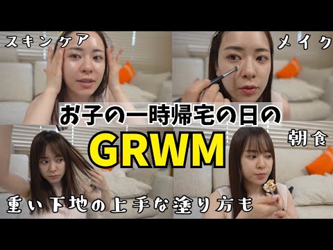 お子一時帰宅のGRWM!!