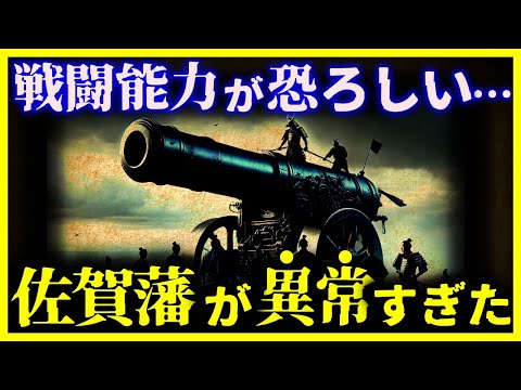 【ゆっくり解説】幕末で最強すぎた藩『佐賀藩』の戦闘力が凄まじすぎる…|なぜ佐賀藩は最期まで生き残れた?