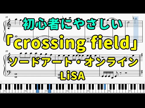 「crossing field」ピアノの簡単な楽譜（初心者）『ソードアート・オンライン』OP【LiSA】