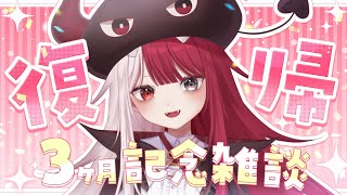 【雑談】あくび完全☆復活！デビュー３か月記念👿【 あくび・でもんすぺーど 】