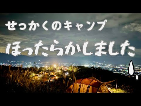 【キャンプだホイ】久しぶりのキャンプでやらかしました！せっかくのキャンプ 夜景が…。