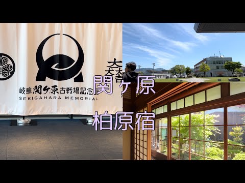 【日常vlog】歴史ある町を歩く|関ヶ原町|柏原宿|古民家