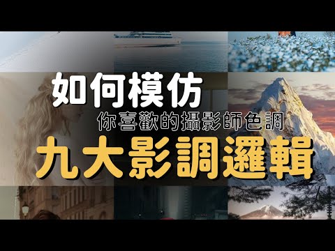 人像攝影|影調底層邏輯_九大影調分析_EP22