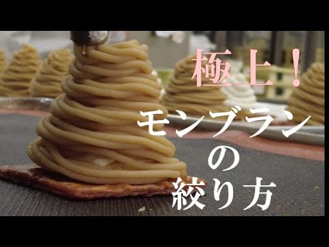 【モンブラン】絶品！極上和モンブランの絞り方　　～宮崎県産100％マロン～