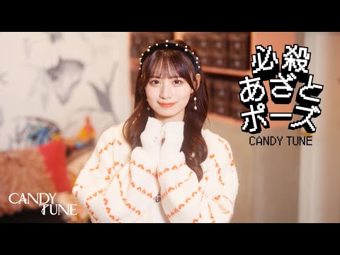 【MV Teaser 立花琴未】 CANDY TUNE「必殺あざとポーズ」