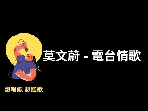 莫文蔚-電台情歌『我們一直忘了要搭一座橋，到對方心底瞧一瞧』【高音質|動態歌詞|LyricsMusic】♫