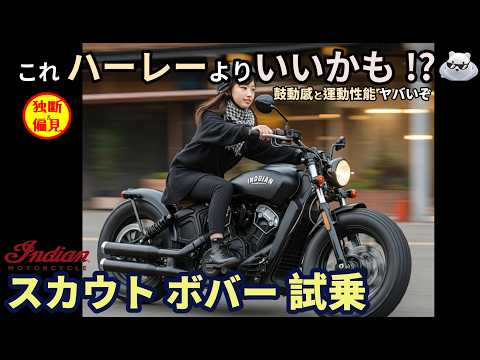 インディアン スカウト ボバー試乗レビュー！【高音質4K】 これハーレーよりいいかも!? Indian Scout Bobber