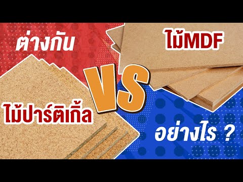 ไม้ปาร์ติเกิ้ล VS ไม้ MDF  ต่างกันอย่างไร l The Balcony Home & living