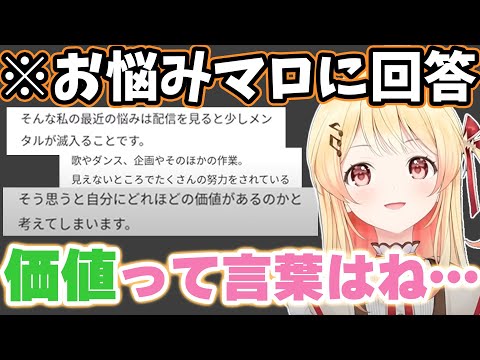 【音乃瀬奏】配信を観ると自分の価値を疑ってしまい辛くなるというマロ主に素敵な考え方で答える奏ちゃん